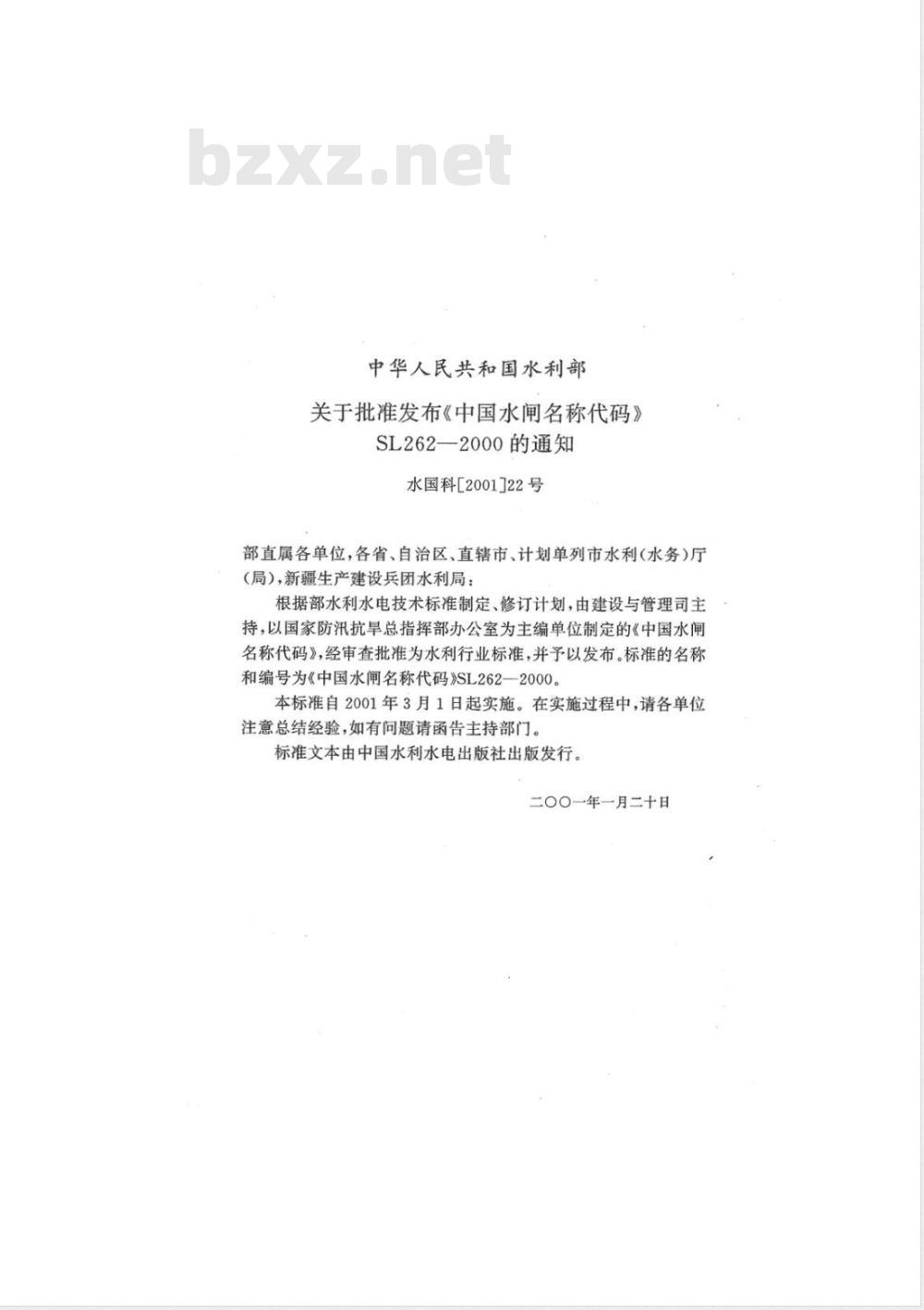 SL 262-2000 中国水闸名称代码