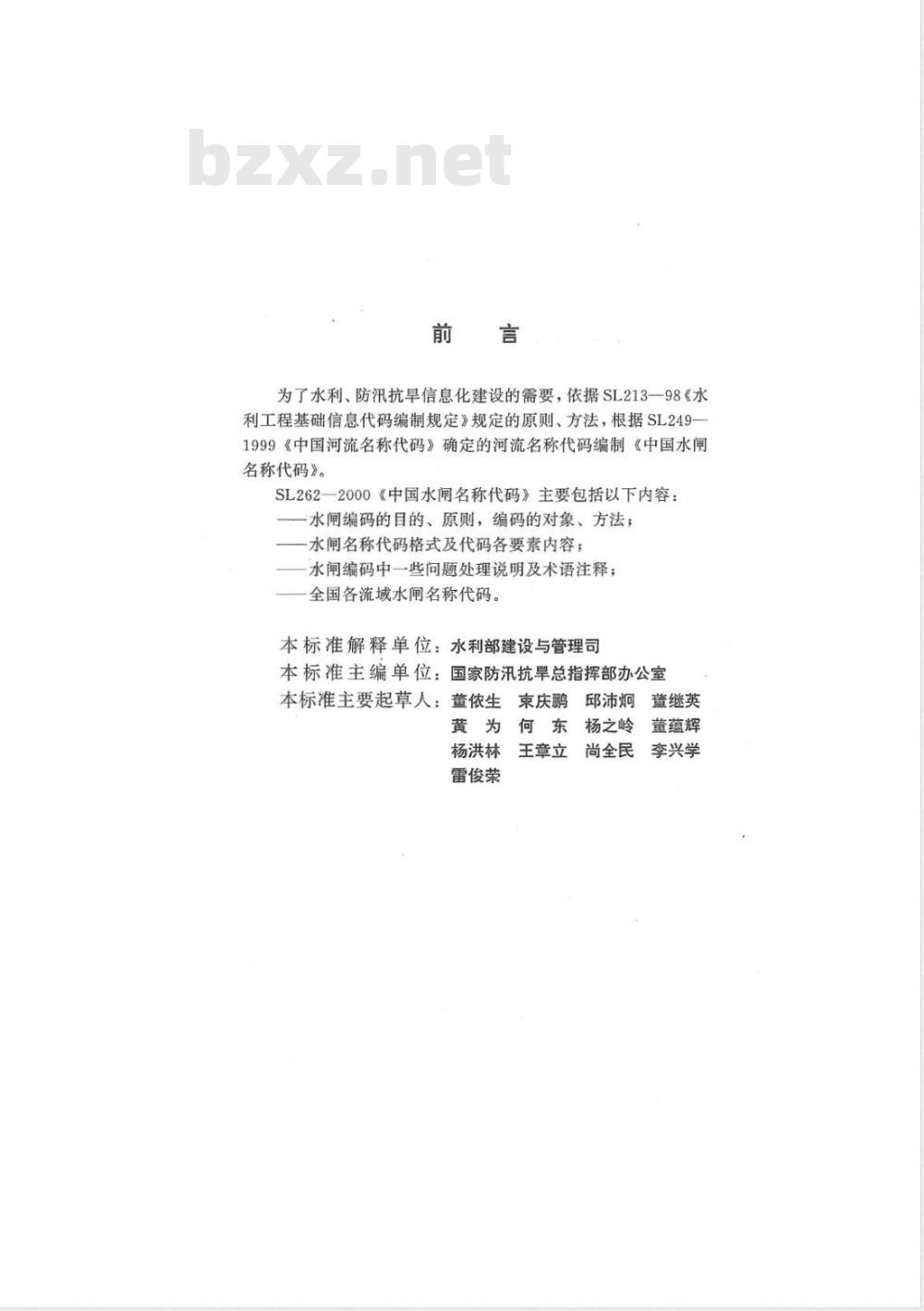 SL 262-2000 中国水闸名称代码