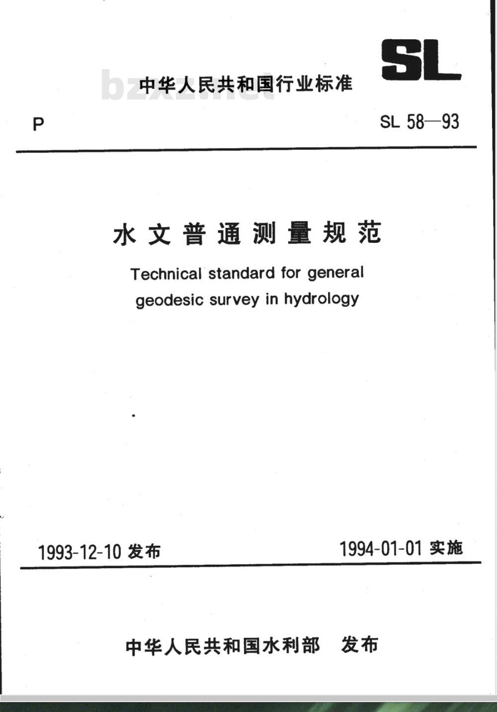 SL 58-1993 水文普通测量规范 SL 58-93