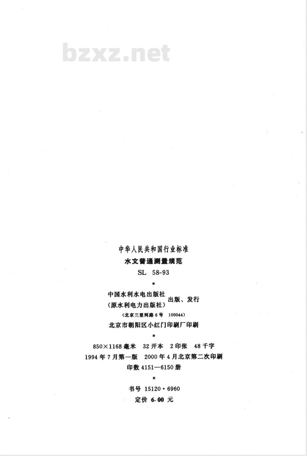 SL 58-1993 水文普通测量规范 SL 58-93