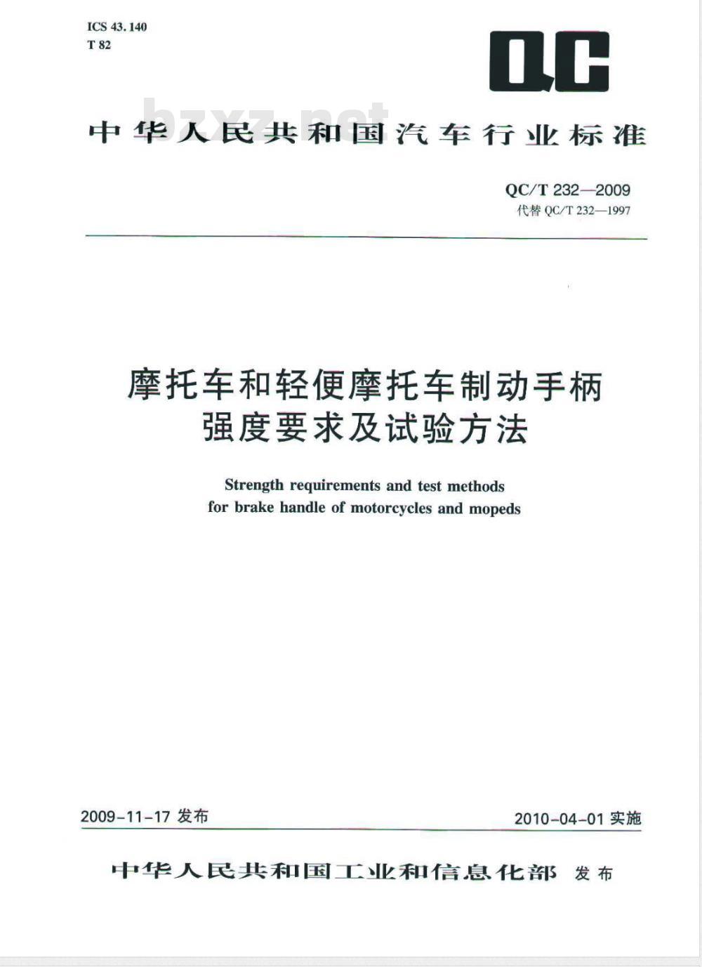 QC/T 232-2009 摩托车和轻便摩托车制动手柄强度要求及试验方法