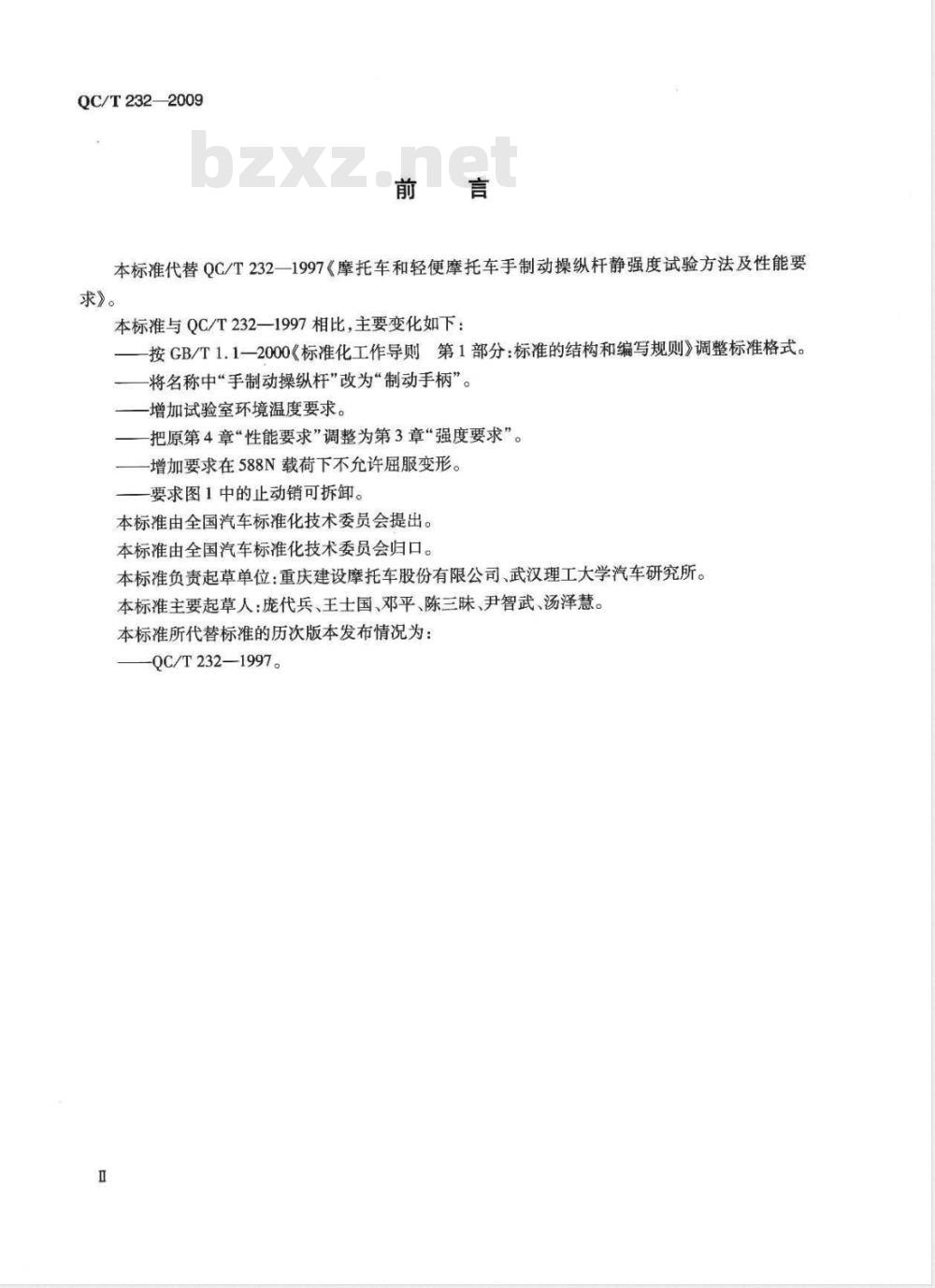 QC/T 232-2009 摩托车和轻便摩托车制动手柄强度要求及试验方法