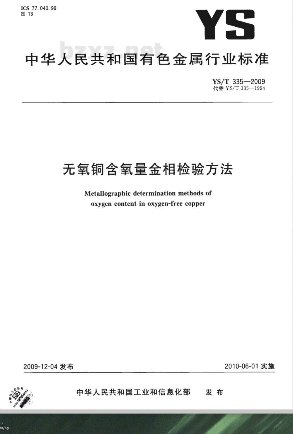 YS/T 335-2009 无氧铜含氧量金相检验方法