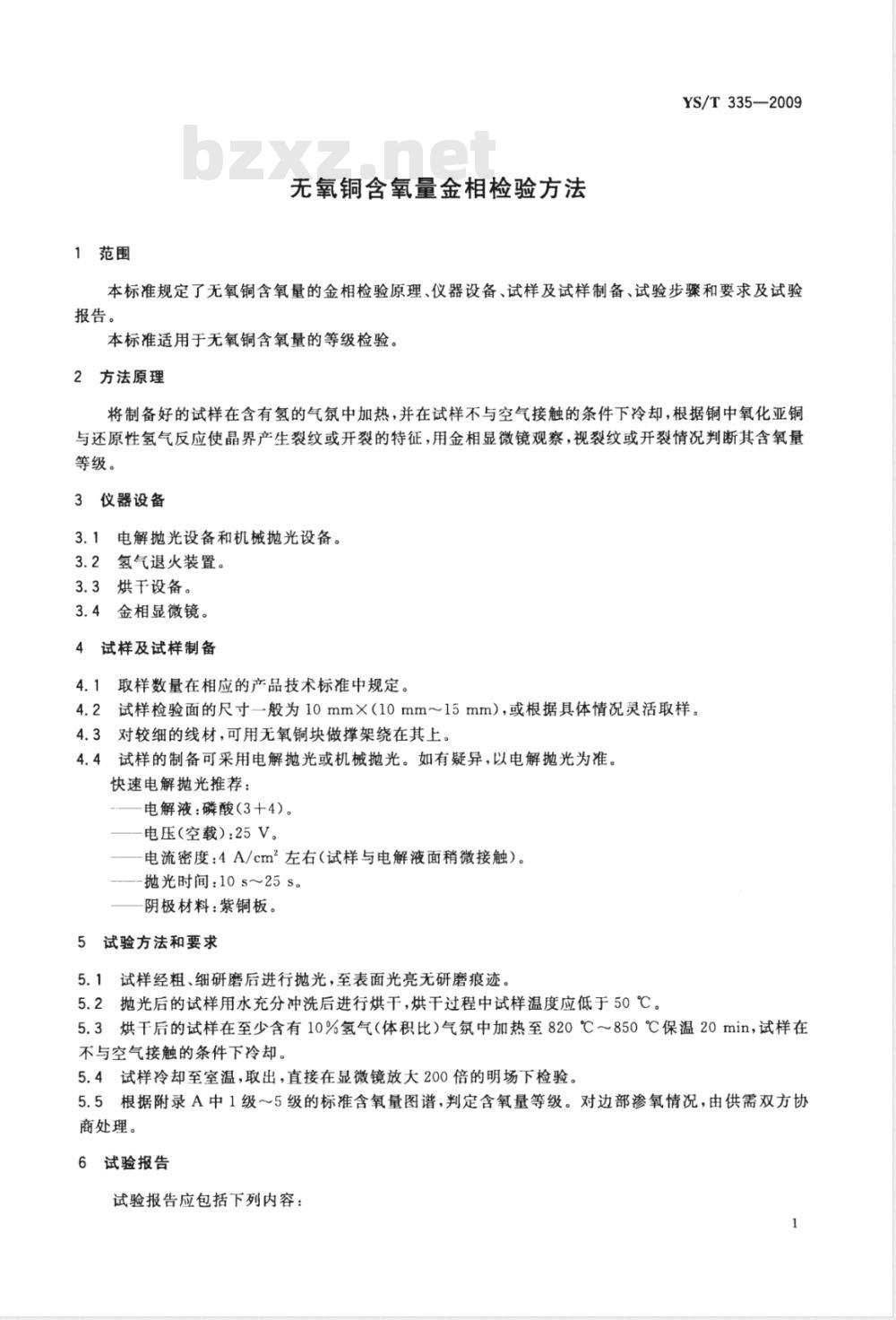 YS/T 335-2009 无氧铜含氧量金相检验方法