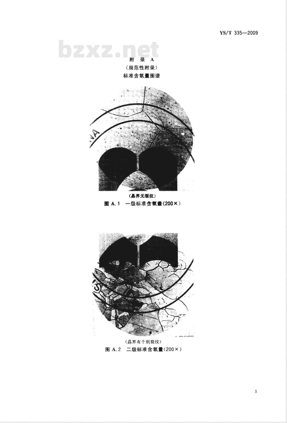 YS/T 335-2009 无氧铜含氧量金相检验方法