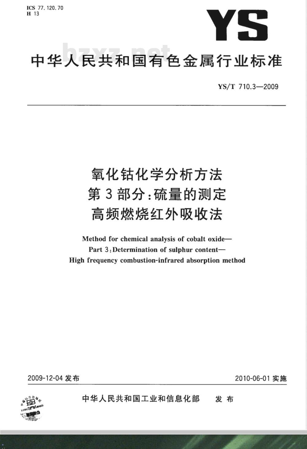 YS/T 710.3-2009 氧化钴化学分析方法 第3部分：硫量的测定 高频燃烧红外吸收法