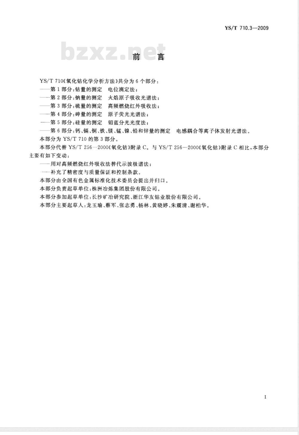 YS/T 710.3-2009 氧化钴化学分析方法 第3部分：硫量的测定 高频燃烧红外吸收法