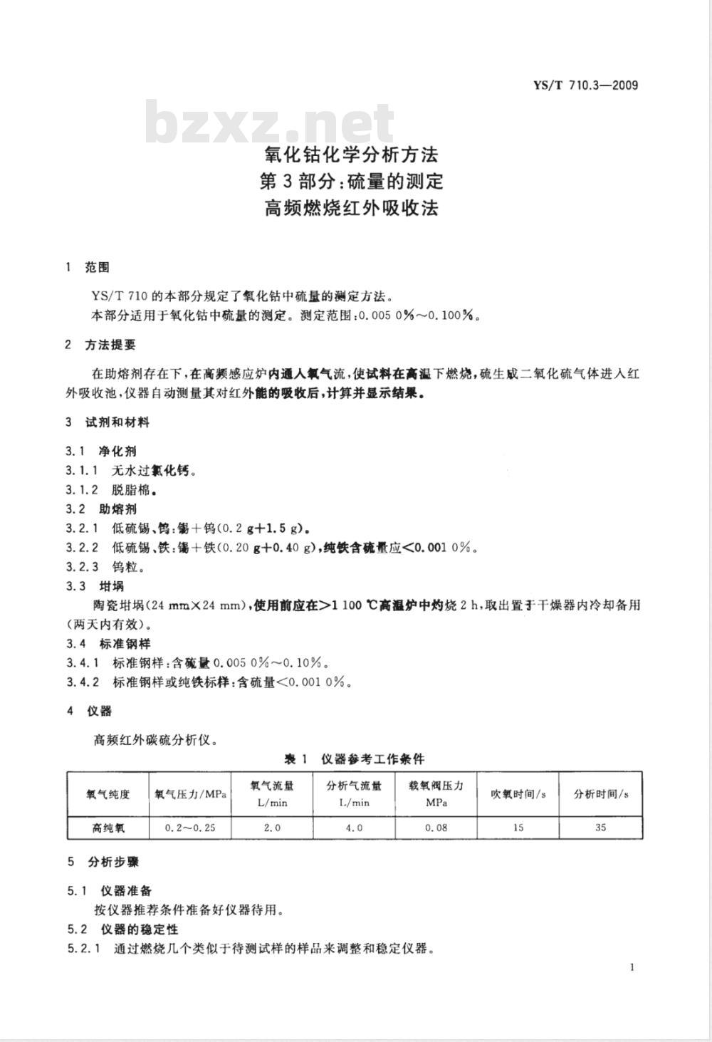 YS/T 710.3-2009 氧化钴化学分析方法 第3部分：硫量的测定 高频燃烧红外吸收法