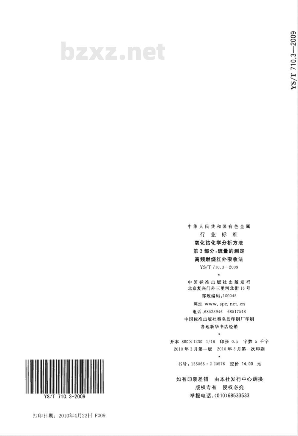 YS/T 710.3-2009 氧化钴化学分析方法 第3部分：硫量的测定 高频燃烧红外吸收法