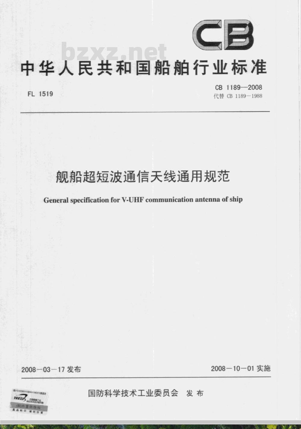CB 1189-2008 舰船超短波通信天线通用规范