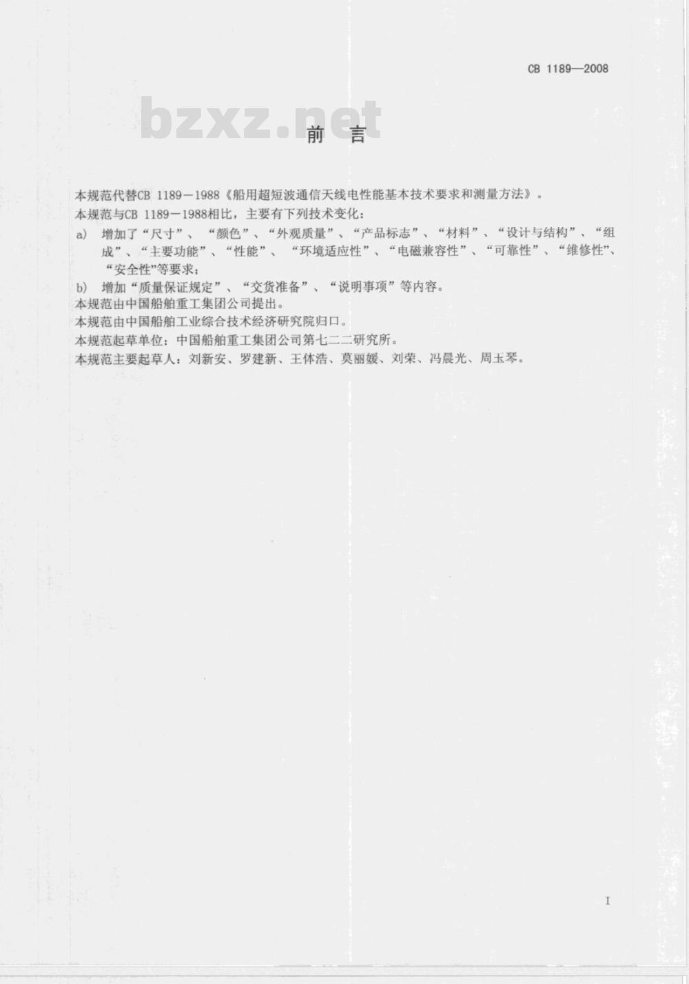CB 1189-2008 舰船超短波通信天线通用规范