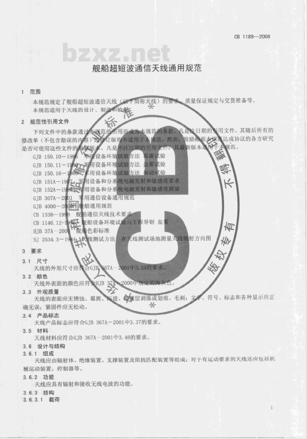 CB 1189-2008 舰船超短波通信天线通用规范