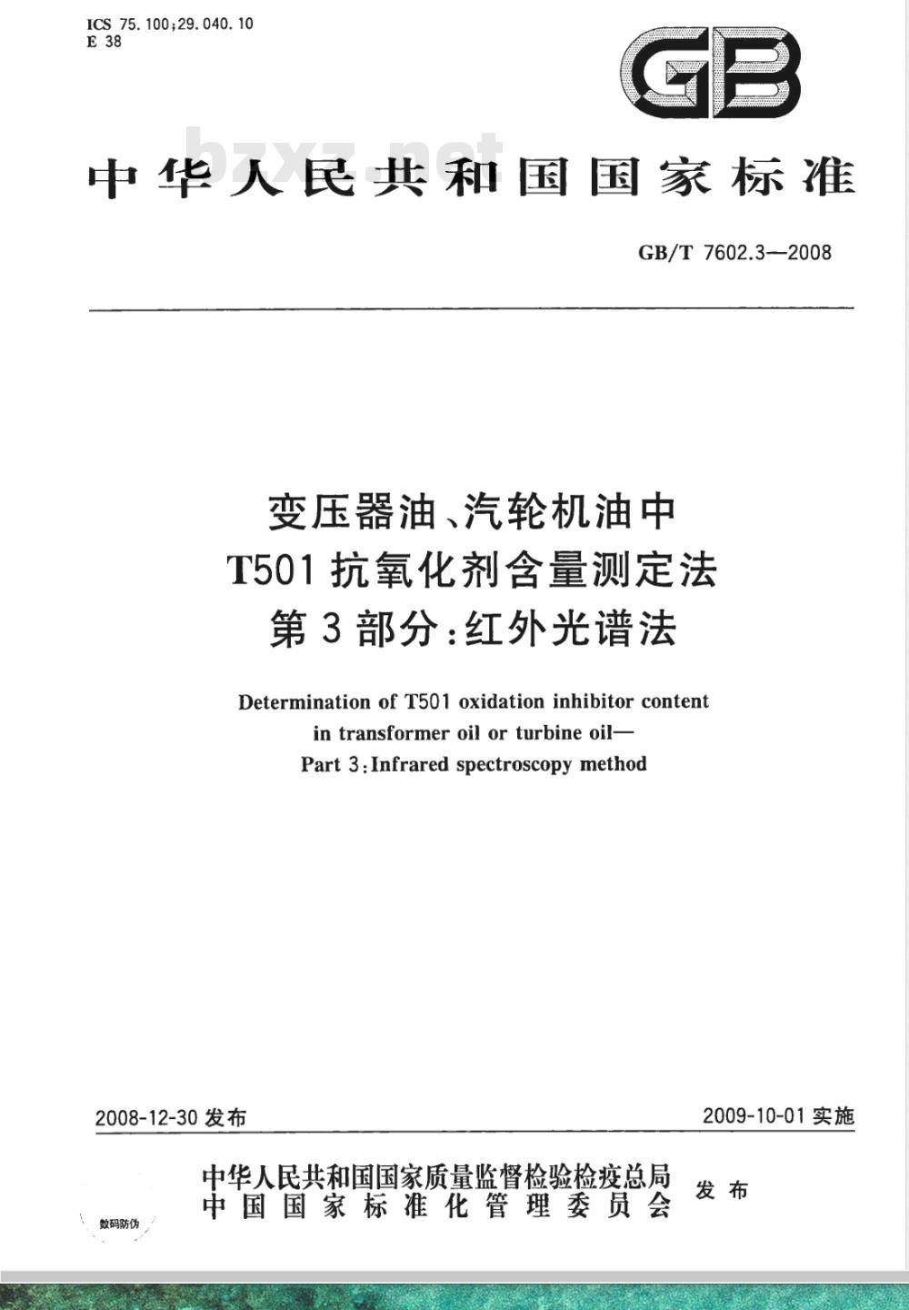 GB/T 7602.3-2008 变压器油、汽轮机油中T501抗氧化剂含量测定法 第3部分：红外光谱法