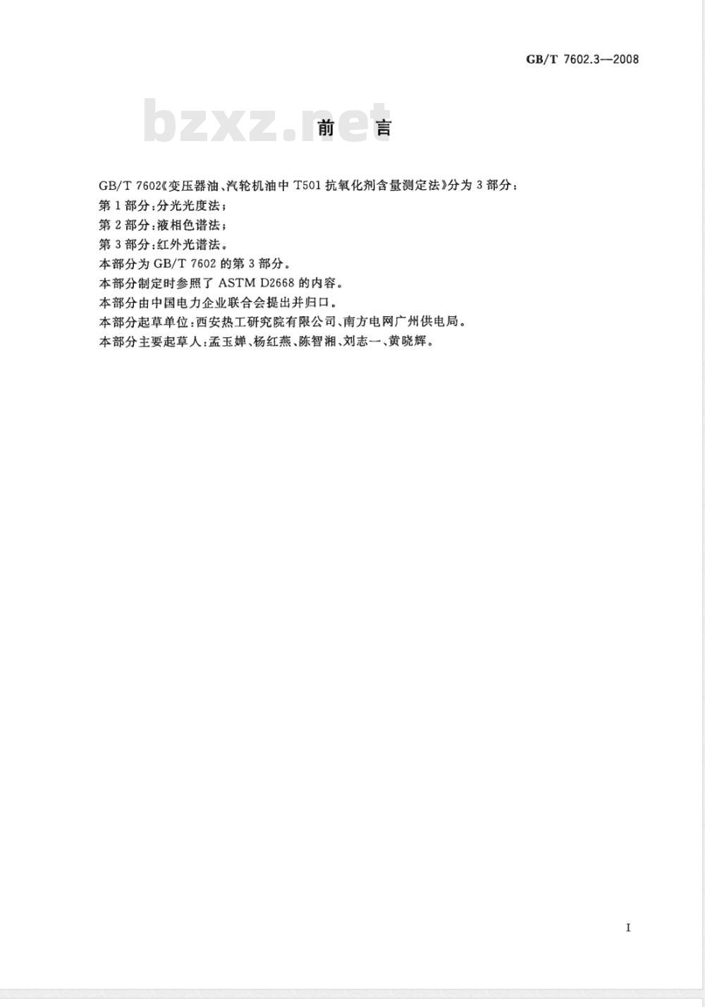 GB/T 7602.3-2008 变压器油、汽轮机油中T501抗氧化剂含量测定法 第3部分：红外光谱法