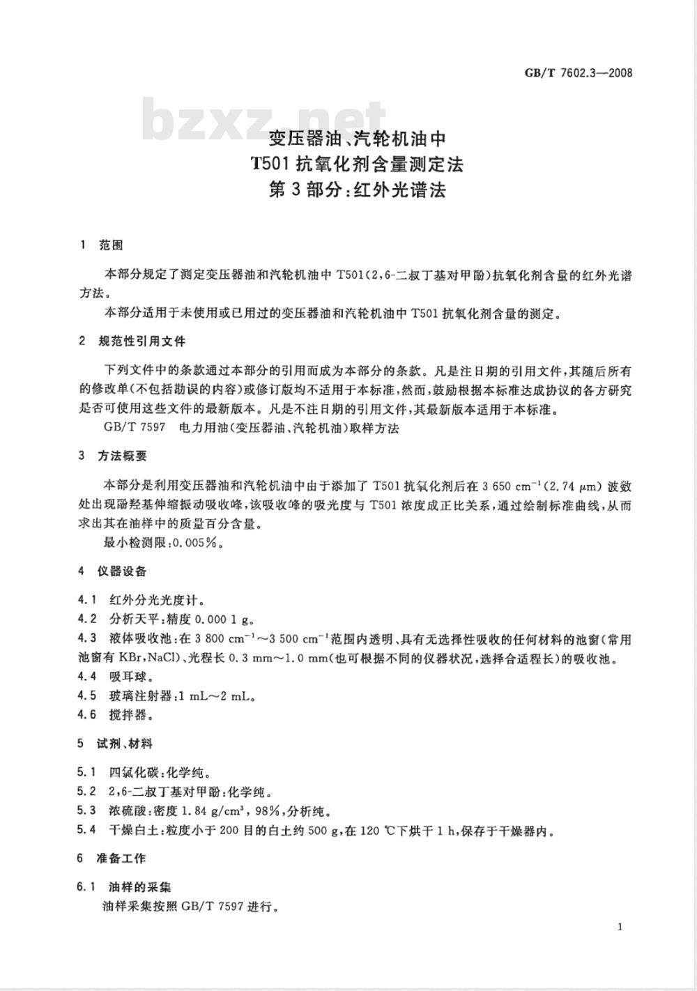 GB/T 7602.3-2008 变压器油、汽轮机油中T501抗氧化剂含量测定法 第3部分：红外光谱法