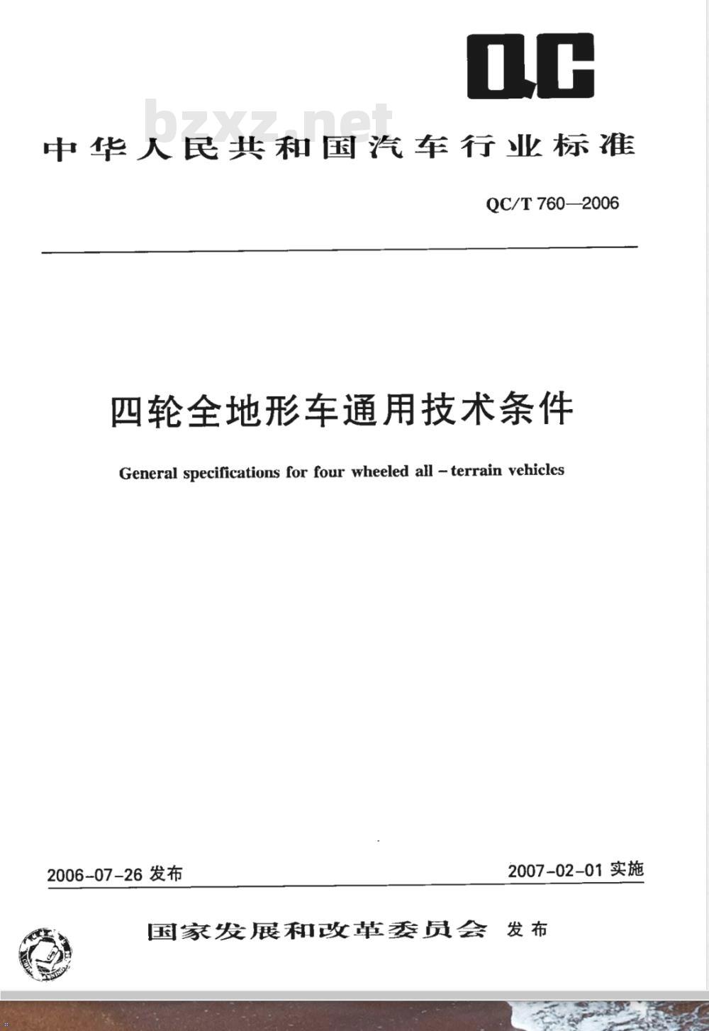 QC/T 760-2006 四轮全地形车通用技术条件