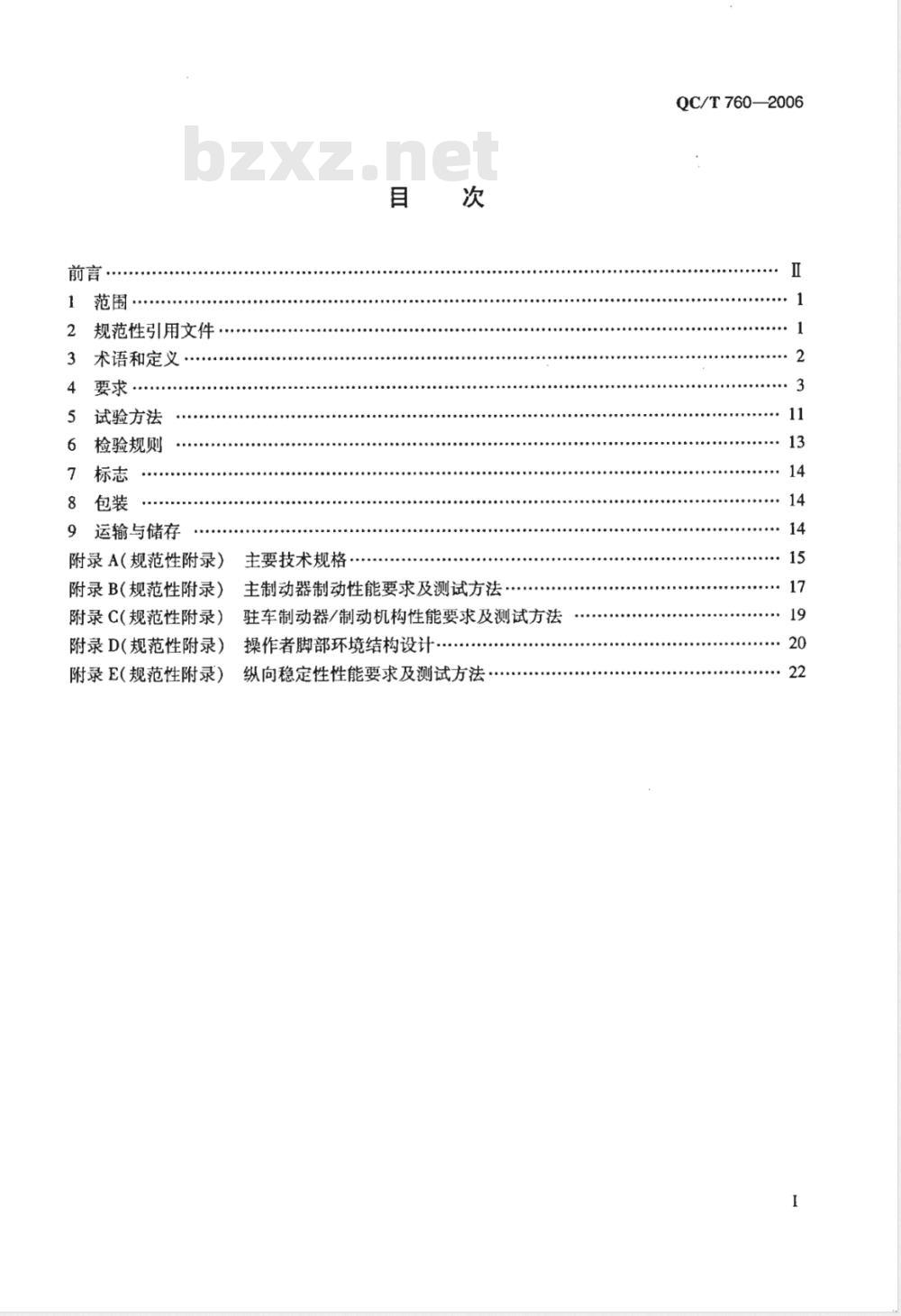 QC/T 760-2006 四轮全地形车通用技术条件