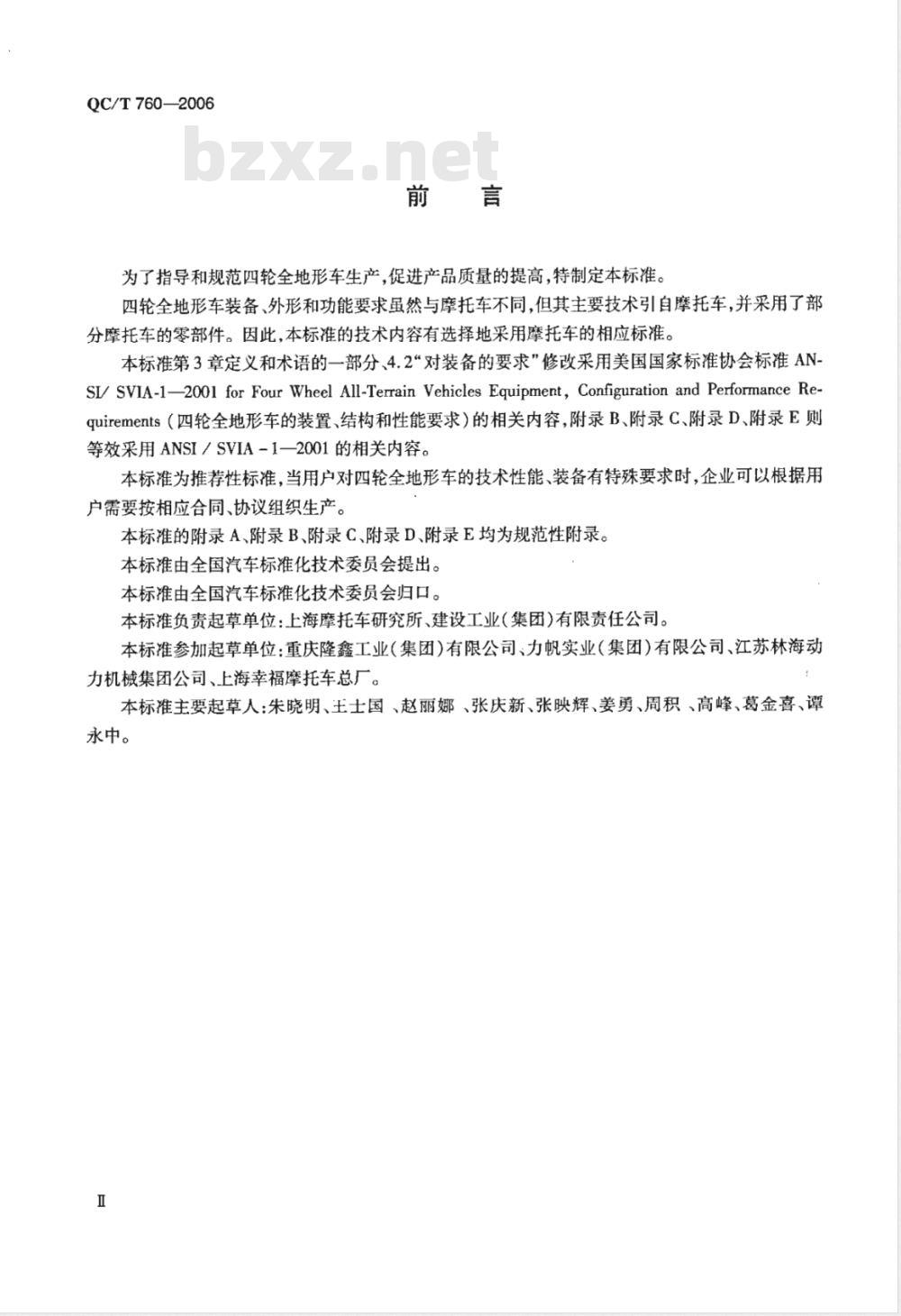 QC/T 760-2006 四轮全地形车通用技术条件