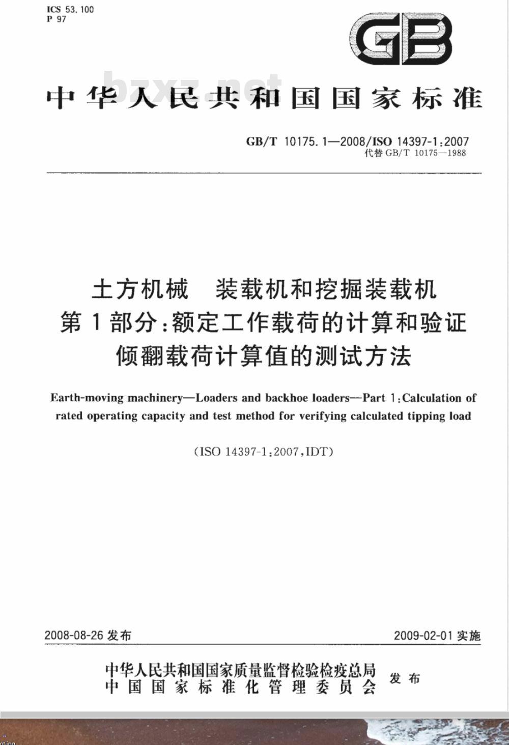 GB/T 10175.1-2008 土方机械 装载机和挖掘装载机 第1部分：额定工作载荷的计算和验证倾翻载荷计算值的测试方法