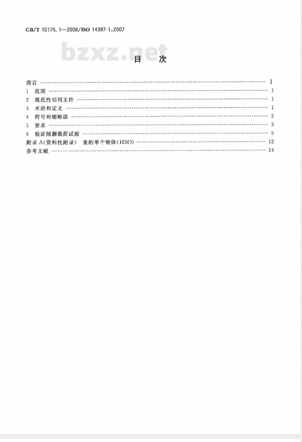 GB/T 10175.1-2008 土方机械 装载机和挖掘装载机 第1部分：额定工作载荷的计算和验证倾翻载荷计算值的测试方法