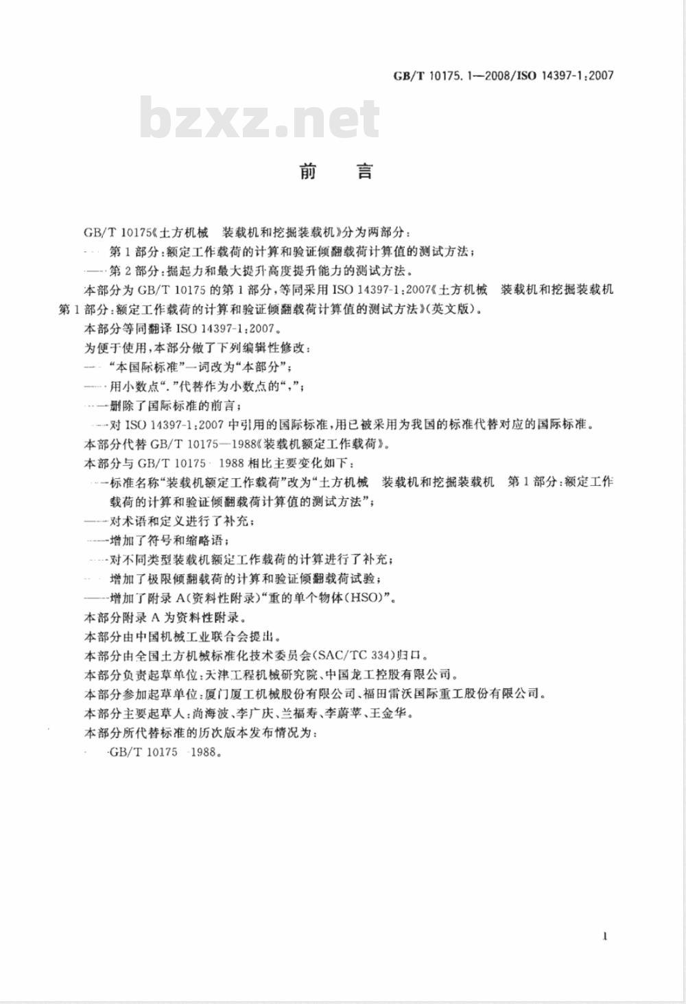 GB/T 10175.1-2008 土方机械 装载机和挖掘装载机 第1部分：额定工作载荷的计算和验证倾翻载荷计算值的测试方法