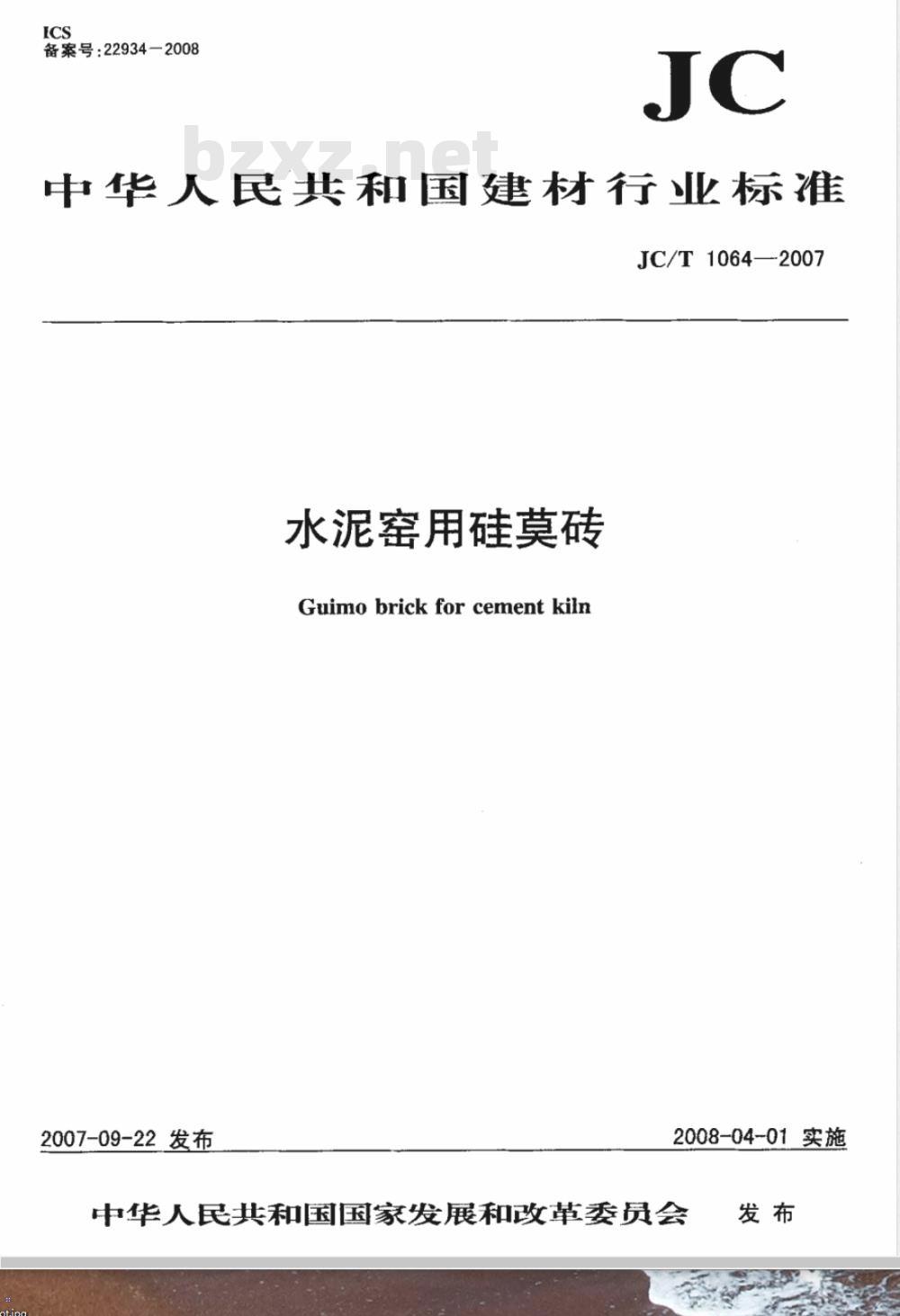 JC/T 1064-2007 水泥窑用硅莫砖