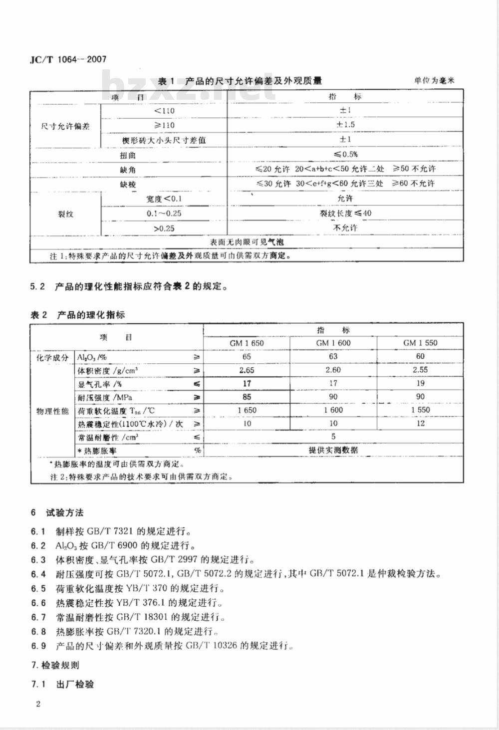 JC/T 1064-2007 水泥窑用硅莫砖