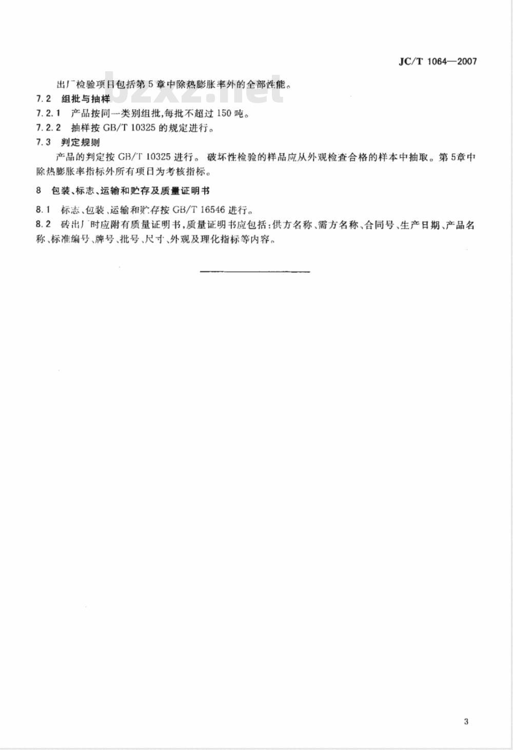 JC/T 1064-2007 水泥窑用硅莫砖