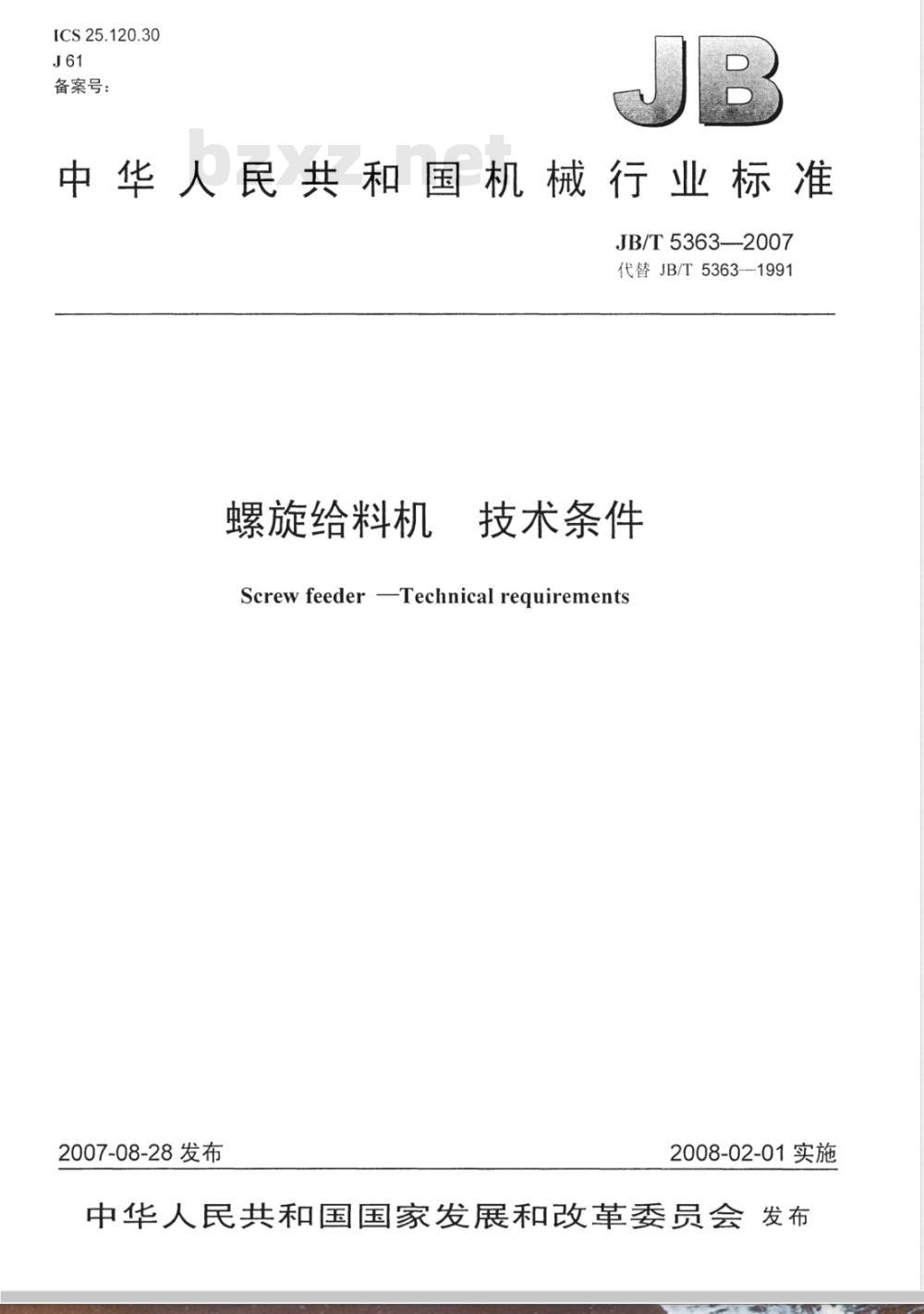 JB/T 5363-2007 螺旋给料机 技术条件