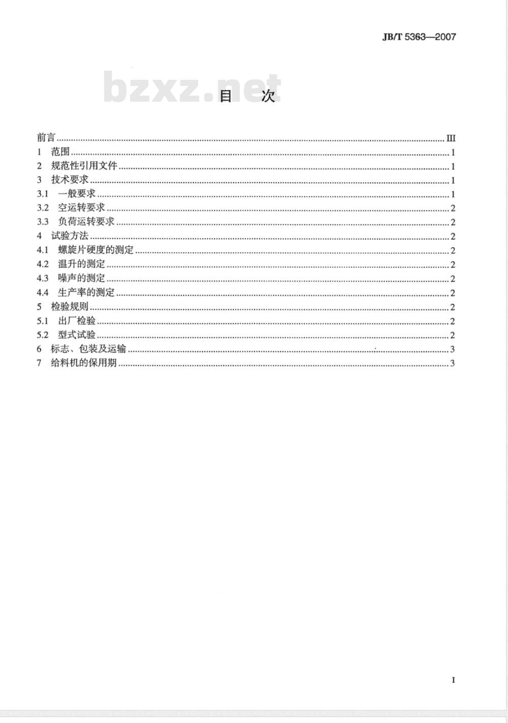 JB/T 5363-2007 螺旋给料机 技术条件