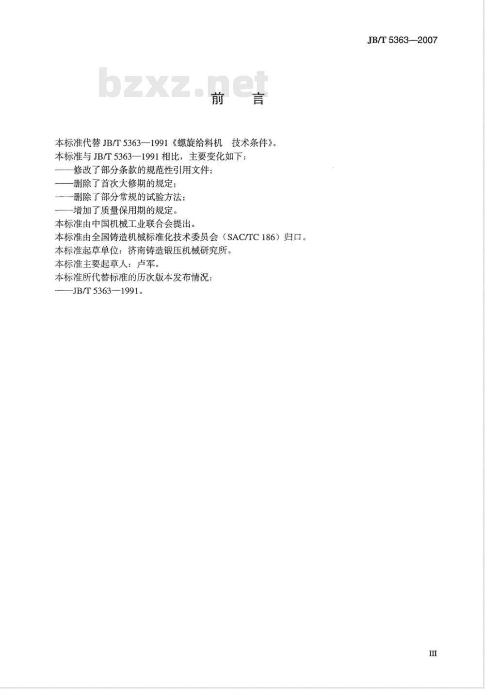JB/T 5363-2007 螺旋给料机 技术条件