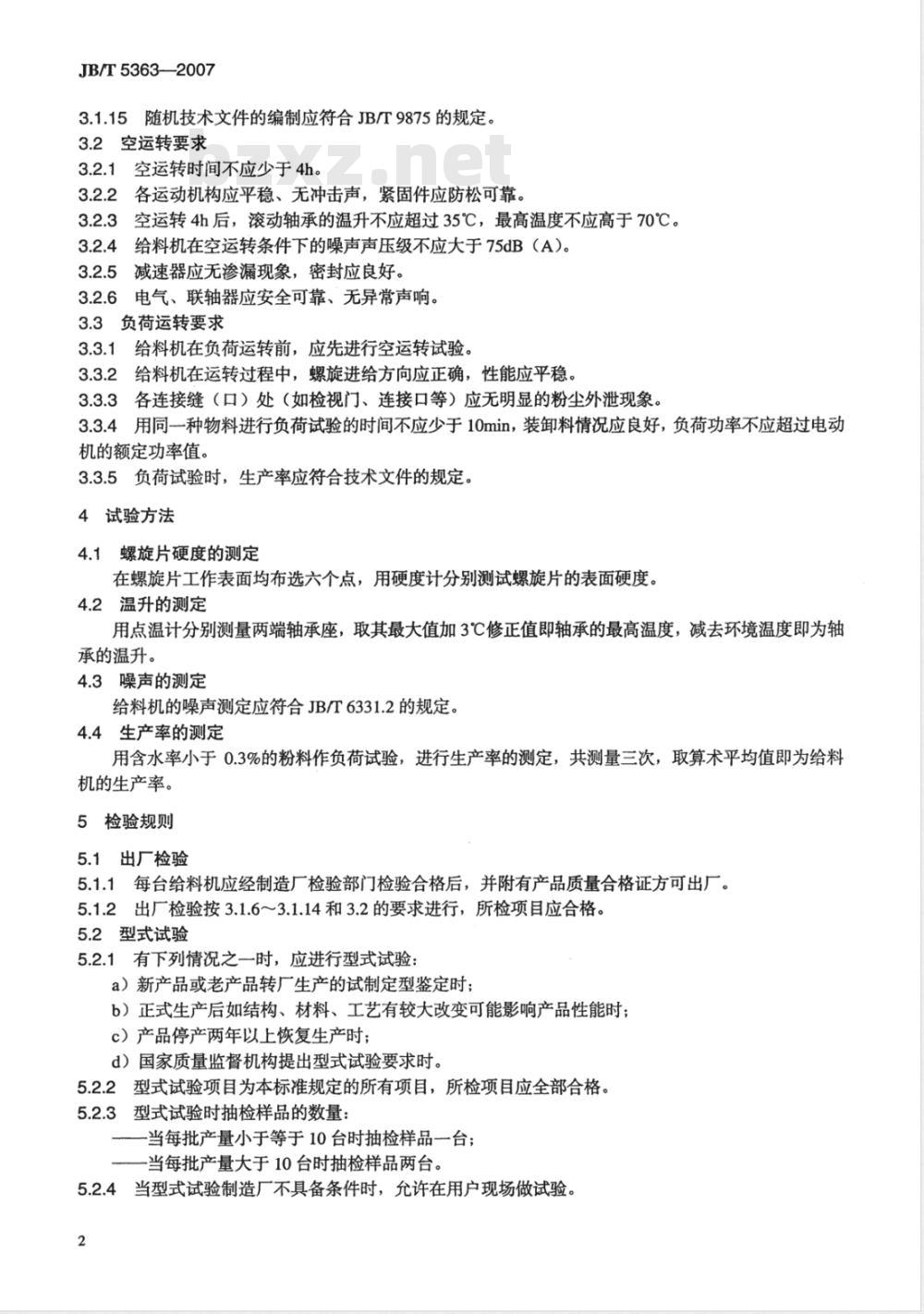 JB/T 5363-2007 螺旋给料机 技术条件