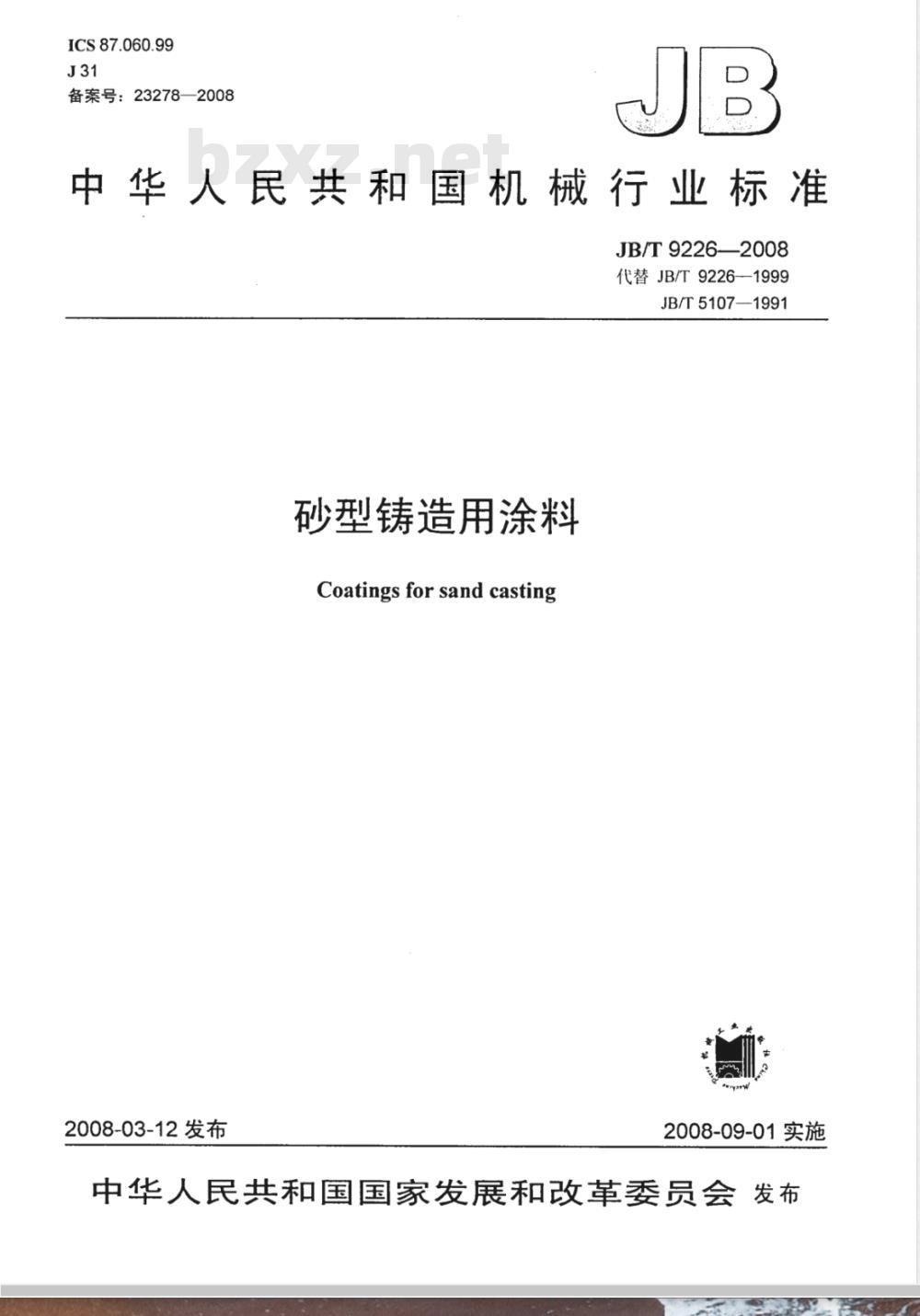 JB/T 9226-2008 砂型铸造用涂料