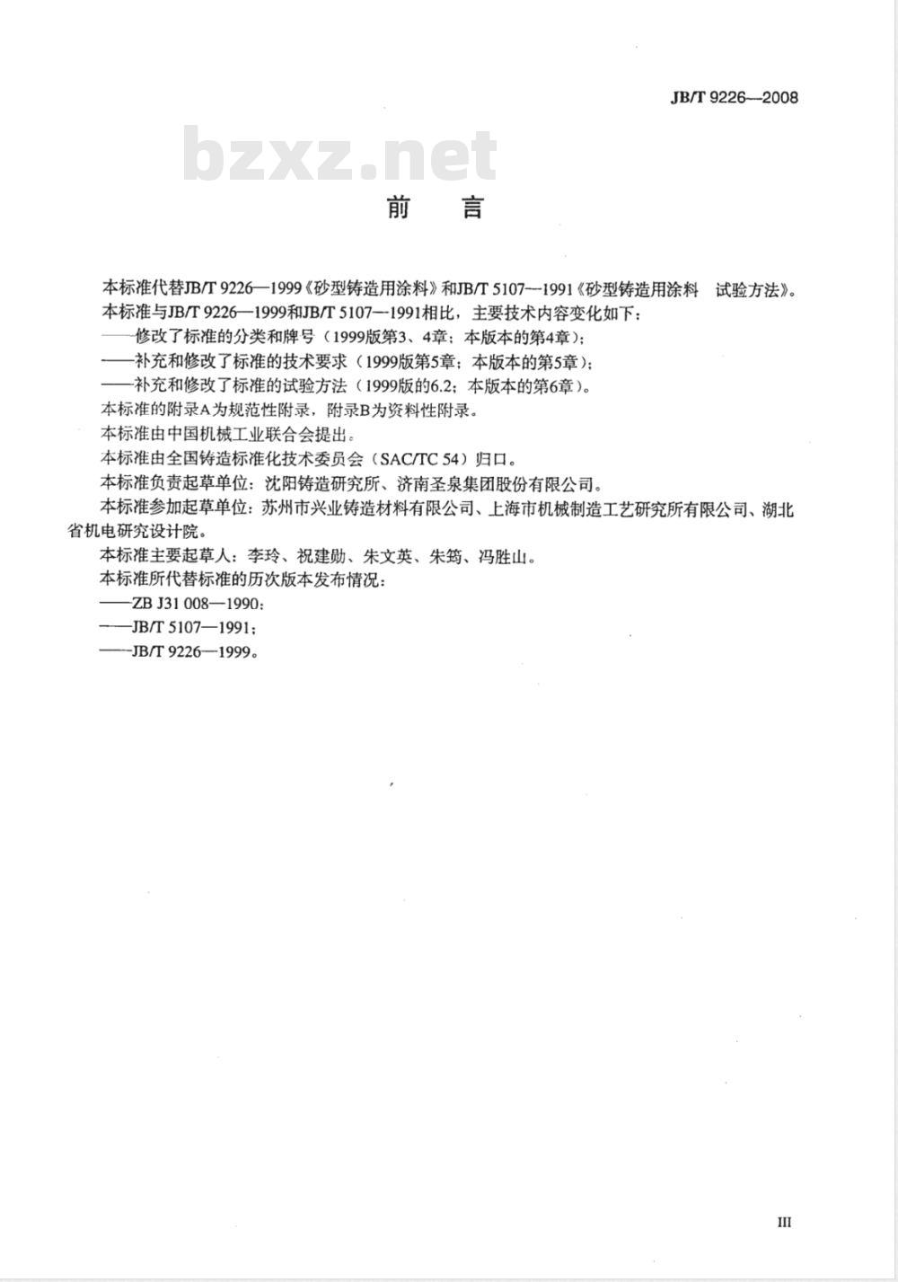 JB/T 9226-2008 砂型铸造用涂料