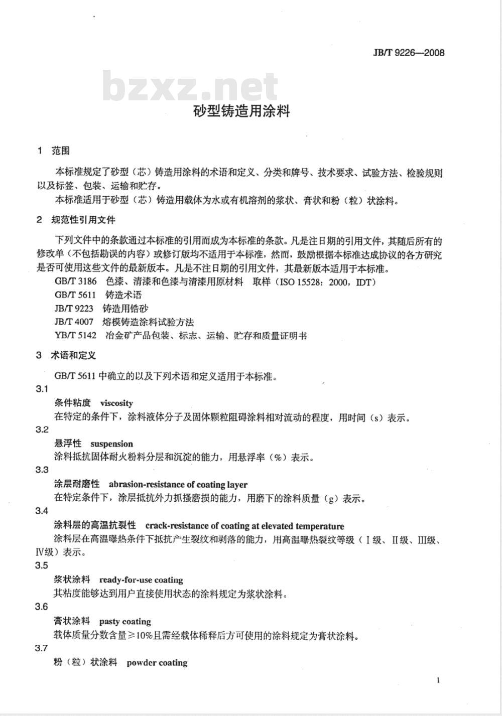 JB/T 9226-2008 砂型铸造用涂料
