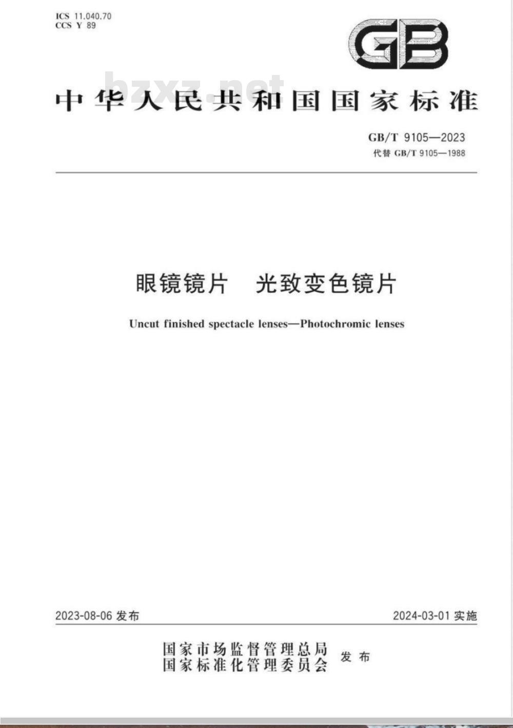 GB/T 9105-2023眼镜镜片 光致变色镜片 