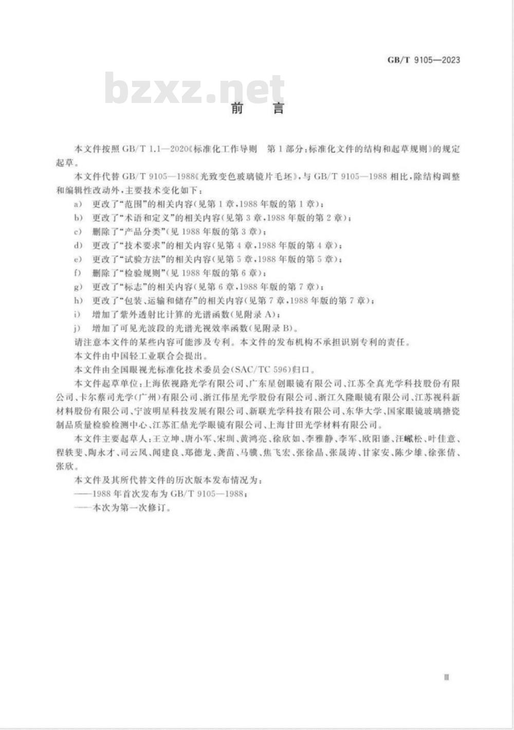 GB/T 9105-2023眼镜镜片 光致变色镜片 