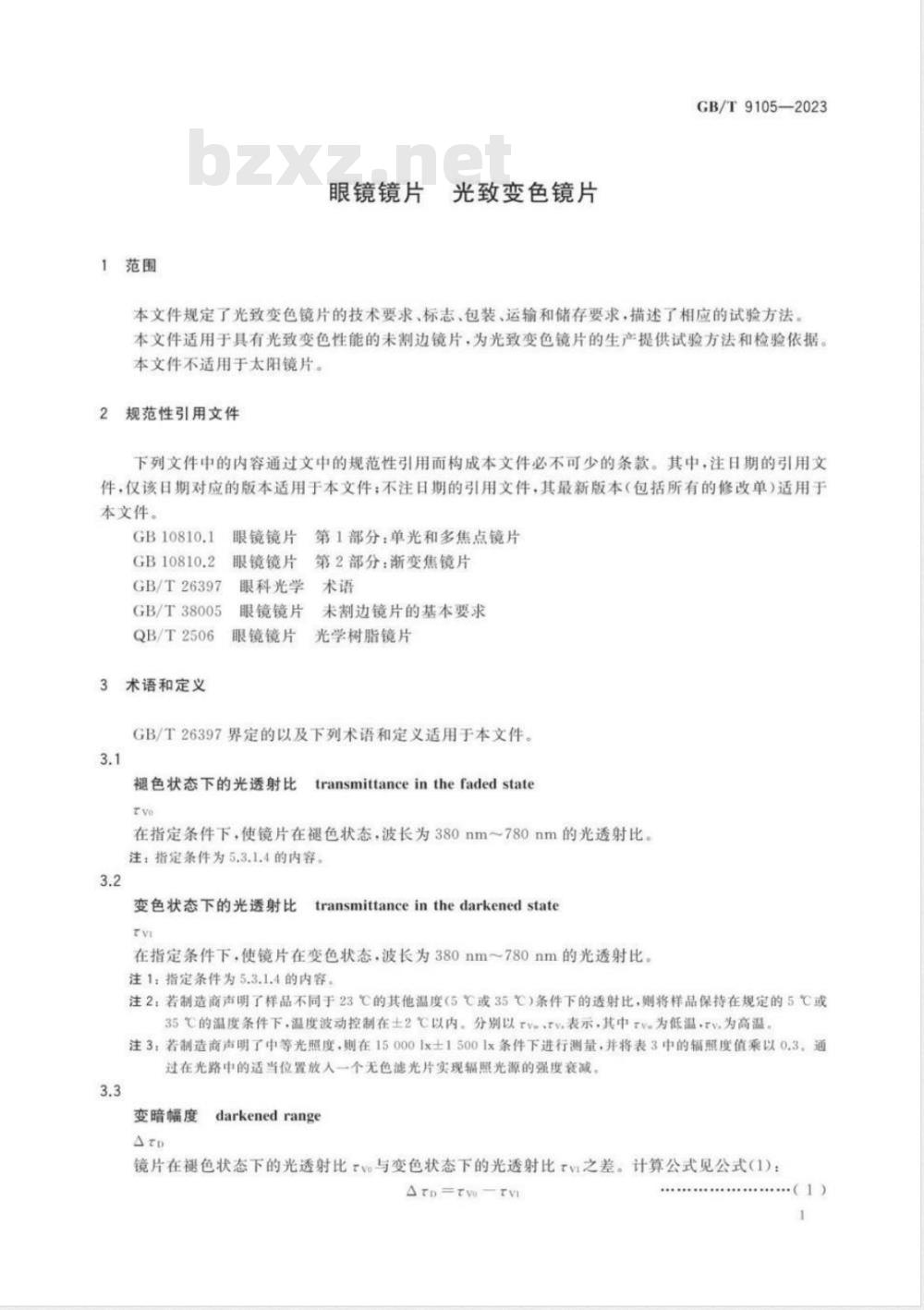 GB/T 9105-2023眼镜镜片 光致变色镜片 