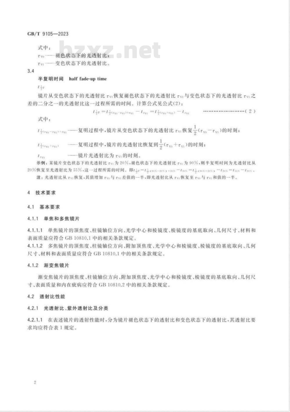 GB/T 9105-2023眼镜镜片 光致变色镜片 