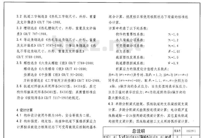 05G359-1 悬挂运输设备轨道G359-1~4（2005年合订本）