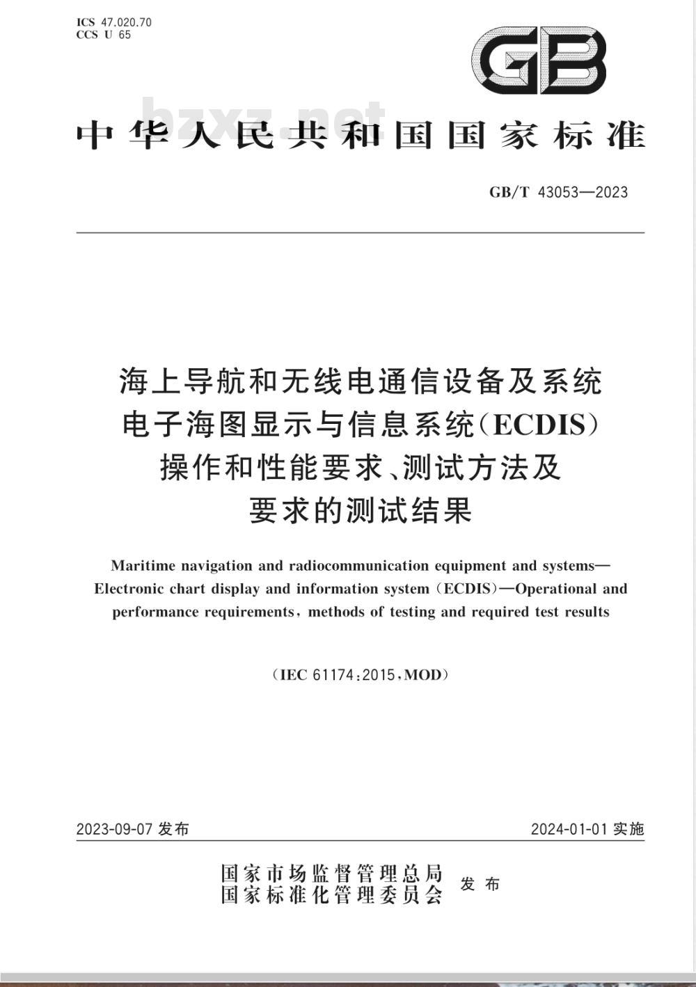 GB/T 43053-2023海上导航和无线电通信设备及系统 电子海图显示与信息系统（ECDIS） 操作和性能要求、测试方法及要求的测试结果 