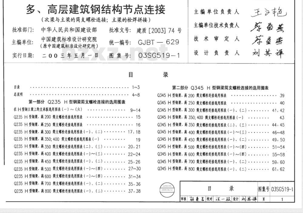 03SG519-1 多、高层建筑钢结构节点连接（次梁与主梁的简支螺栓连接、主梁的栓焊拼接）