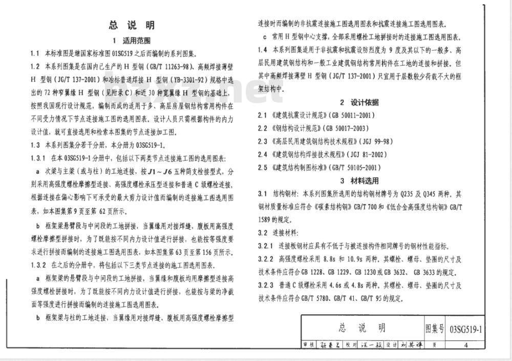 03SG519-1 多、高层建筑钢结构节点连接（次梁与主梁的简支螺栓连接、主梁的栓焊拼接）