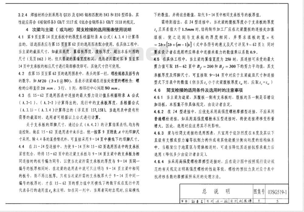 03SG519-1 多、高层建筑钢结构节点连接（次梁与主梁的简支螺栓连接、主梁的栓焊拼接）