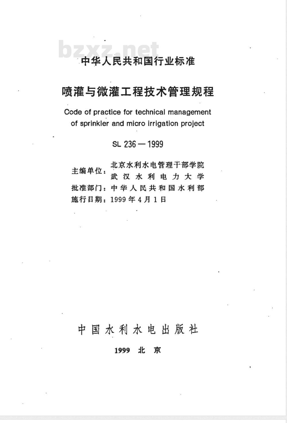 SL 236-1999 喷灌与微灌工程技术管理规程 SL 236-1999