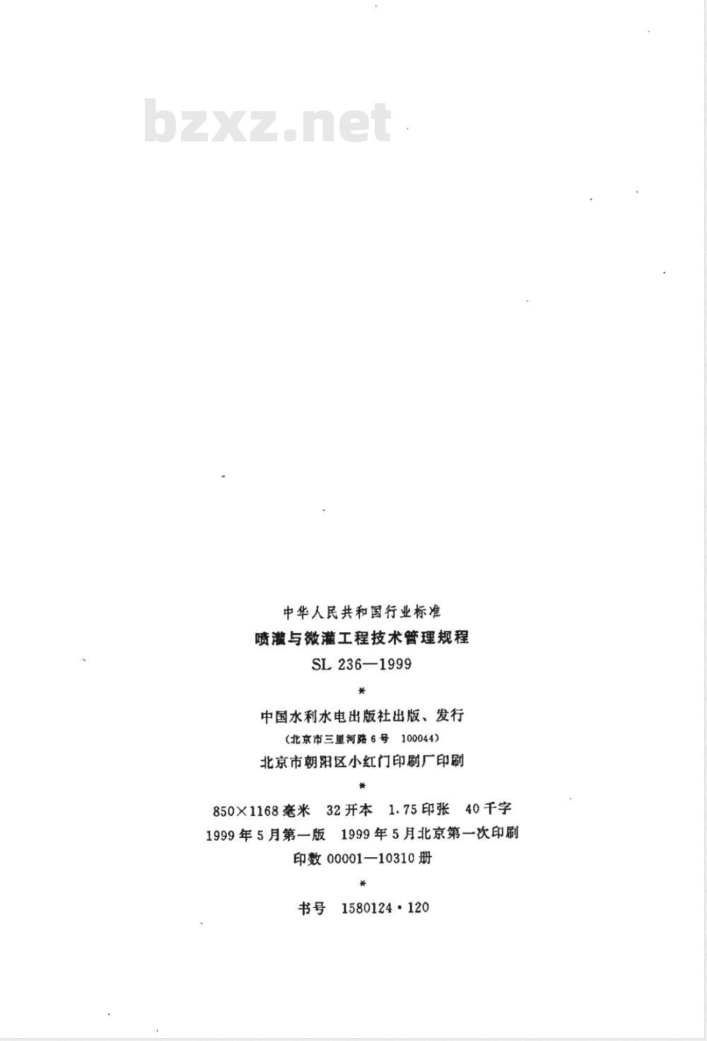 SL 236-1999 喷灌与微灌工程技术管理规程 SL 236-1999