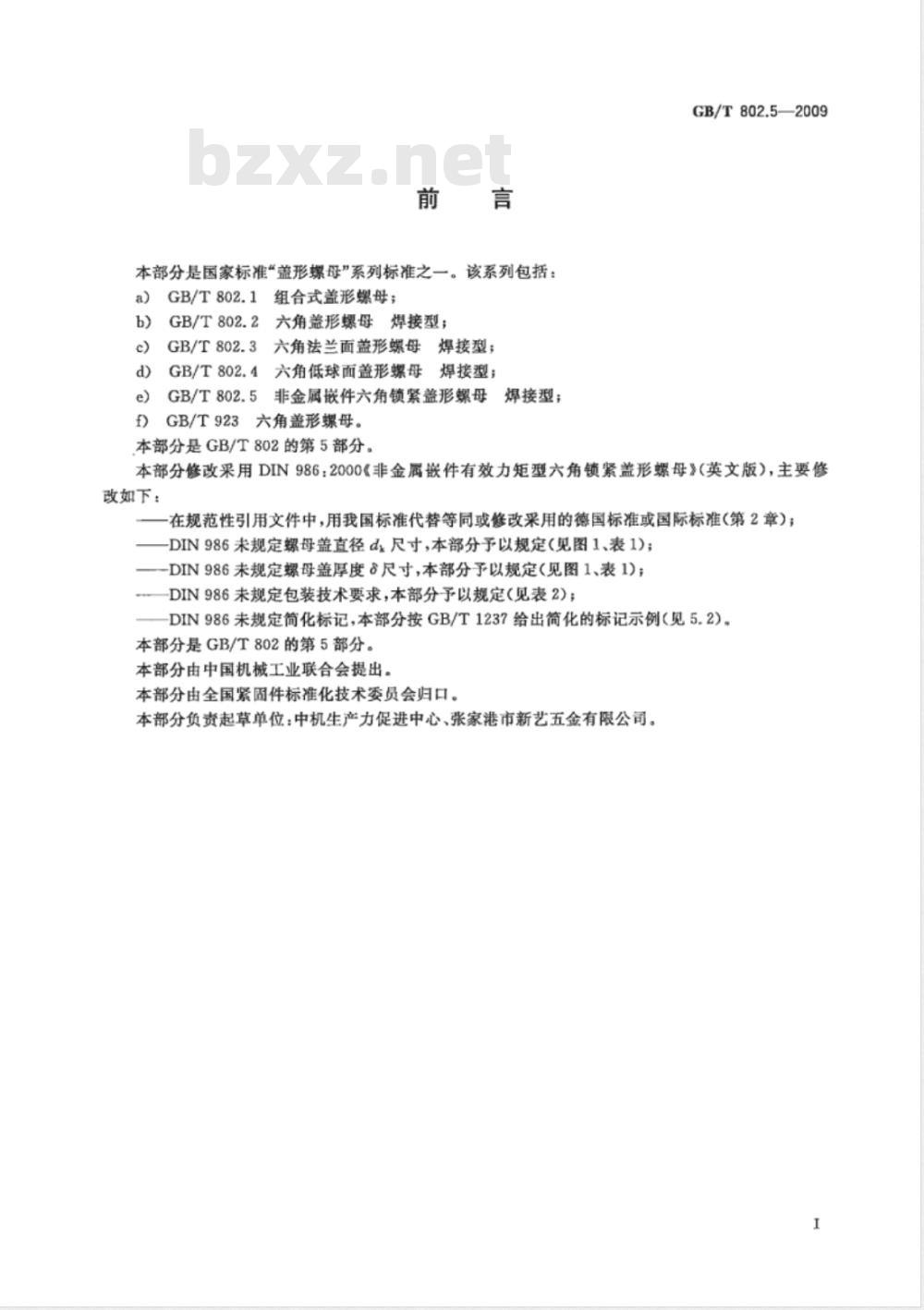 GB/T 802.5-2009  非金属嵌件六角锁紧盖形螺母 焊接型