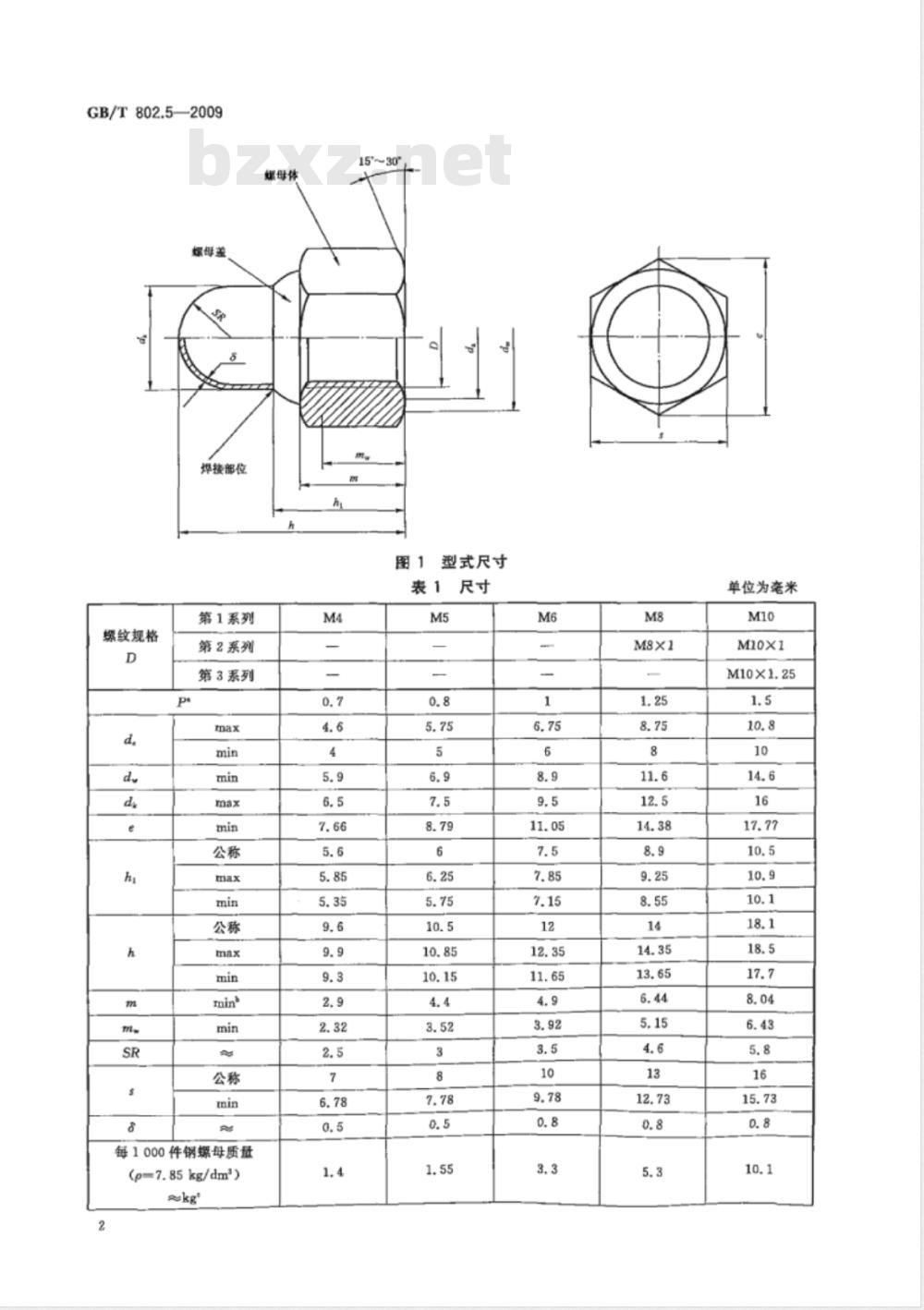 GB/T 802.5-2009  非金属嵌件六角锁紧盖形螺母 焊接型