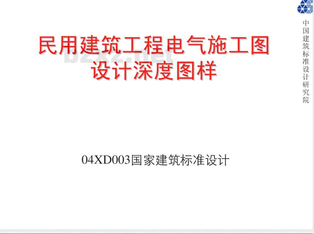 04DX003 民用建筑工程电气施工图设计深度图样（含光盘）