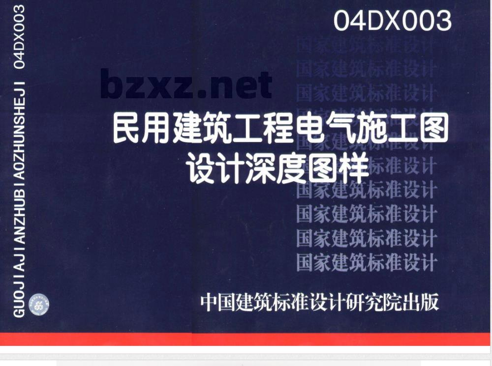 04DX003 民用建筑工程电气施工图设计深度图样（含光盘）